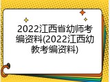 2022江西省幼师考编资料(2022江西幼教考编资料)