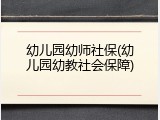 幼儿园幼师社保(幼儿园幼教社会保障)