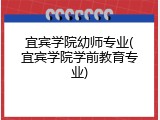 宜宾学院幼师专业(宜宾学院学前教育专业)