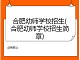 合肥幼师学校招生(合肥幼师学校招生简章)