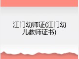 江门幼师证(江门幼儿教师证书)