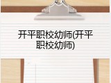 开平职校幼师(开平职校幼师)