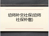 幼师补交社保(幼师社保补缴)