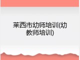 莱西市幼师培训(幼教师培训)