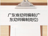 广东省幼师编制(广东幼师编制岗位)