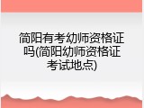简阳有考幼师资格证吗(简阳幼师资格证考试地点)