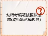 幼师考编笔试模拟试题(幼师笔试模拟题)