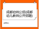 成都幼师公招(成都幼儿教师公开招聘)