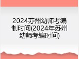 2024苏州幼师考编制时间(2024年苏州幼师考编时间)