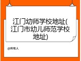 江门幼师学校地址(江门市幼儿师范学校地址)