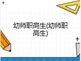 幼师职高生(幼师职高生)