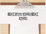 最红的女幼师(最红幼师)