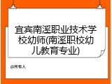 宜宾南溪职业技术学校幼师(南溪职校幼儿教育专业)