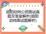 简阳幼师公招面试真题及答案解析(简阳幼师面试题解析)