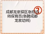成都龙泉驿区急招幼师保育员(急聘成都龙泉幼师)