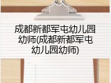 成都新都军屯幼儿园幼师(成都新都军屯幼儿园幼师)
