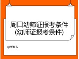 周口幼师证报考条件(幼师证报考条件)