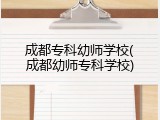 成都专科幼师学校(成都幼师专科学校)