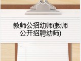 教师公招幼师(教师公开招聘幼师)