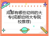 成都有哪些幼师的大专(成都幼师大专院校推荐)