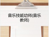 音乐技能幼师(音乐教师)