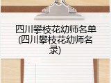 四川攀枝花幼师名单(四川攀枝花幼师名录)