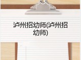 泸州招幼师(泸州招幼师)
