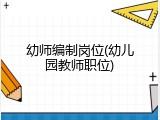 幼师编制岗位(幼儿园教师职位)