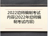 2022幼师编制考试内容(2022年幼师编制考试内容)