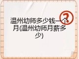 温州幼师多少钱一个月(温州幼师月薪多少)