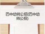 巴中幼师公招(巴中幼师公招)