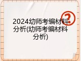 2024幼师考编材料分析(幼师考编材料分析)