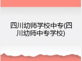 四川幼师学校中专(四川幼师中专学校)