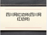 四川网红幼师(四川网红幼师)