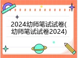 2024幼师笔试试卷(幼师笔试试卷2024)