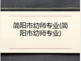 简阳市幼师专业(简阳市幼师专业)