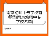 南京幼师中专学校有哪些(南京幼师中专学校名单)