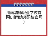 川南幼师职业学校官网(川南幼师职校官网)