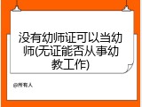 没有幼师证可以当幼师(无证能否从事幼教工作)