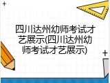 四川达州幼师考试才艺展示(四川达州幼师考试才艺展示)