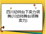 四川幼师台下卖力领舞(川幼师舞台领舞卖力)