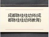 成都陈佳佳幼师(成都陈佳佳幼师教育)