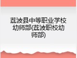 荔波县中等职业学校幼师部(荔波职校幼师部)
