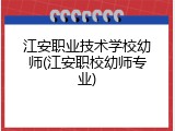 江安职业技术学校幼师(江安职校幼师专业)