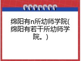 绵阳有n所幼师学院(绵阳有若干所幼师学院。)