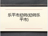 乐平市幼师(幼师乐平市)