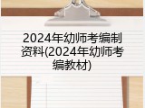 2024年幼师考编制资料(2024年幼师考编教材)