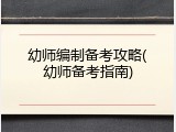 幼师编制备考攻略(幼师备考指南)