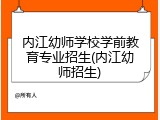 内江幼师学校学前教育专业招生(内江幼师招生)