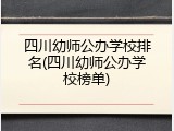 四川幼师公办学校排名(四川幼师公办学校榜单)